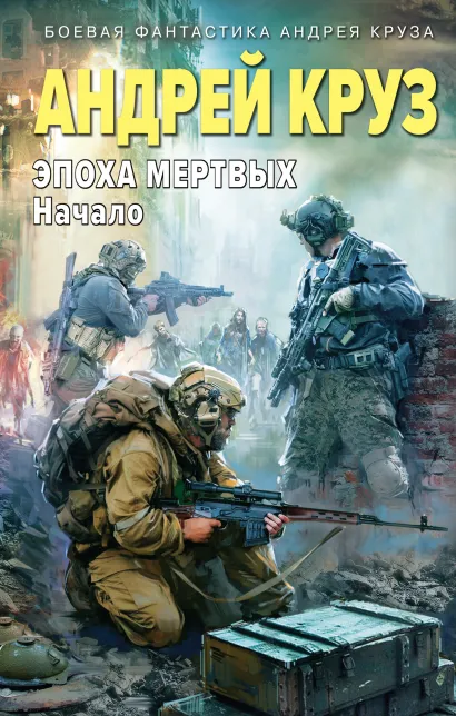 Обложка Эпоха Мертвых. Начало Андрей Круз