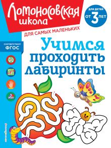 Обложка Учимся проходить лабиринты: для детей от 3-х лет Ю. А. Сафина, Е. А. Родионова