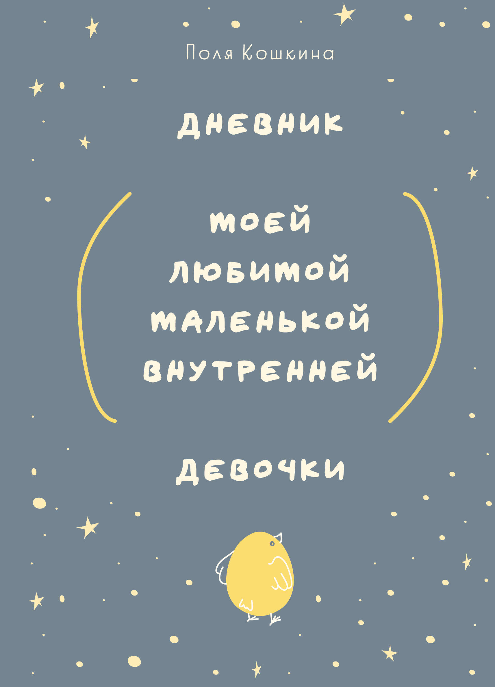 Дневник моей любимой маленькой внутренней девочки