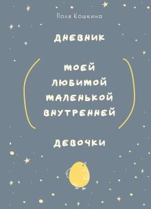 Дневник моей любимой маленькой внутренней девочки