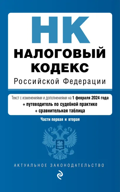 Обложка Налоговый кодекс РФ. Части 1 и 2. В ред. на 01.02.24 с табл. изм. и указ. суд. практ. / НК РФ