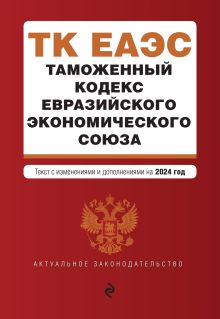 Обложка Таможенный кодекс Евразийского экономического союза. В ред. на 2024 / ТКЕЭС 