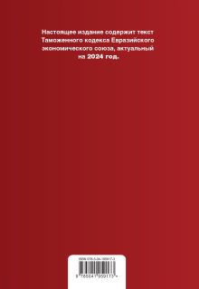 Обложка сзади Таможенный кодекс Евразийского экономического союза. В ред. на 2024 / ТКЕЭС 