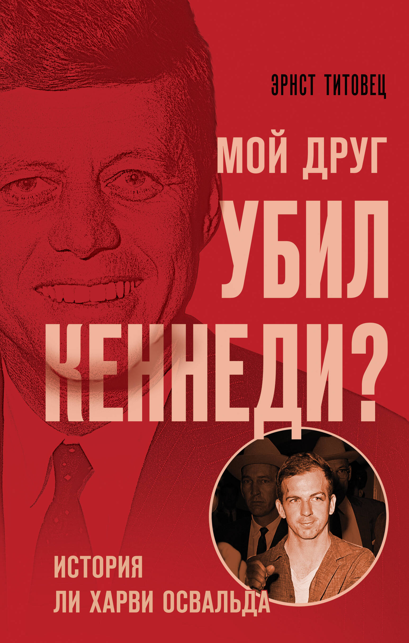  книга Мой друг убил Кеннеди? История Ли Харви Освальда