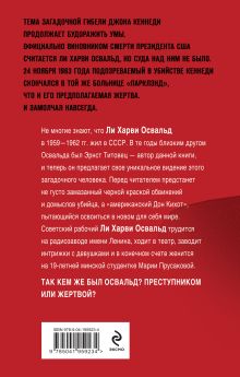 Обложка сзади Мой друг убил Кеннеди? История советского рабочего Ли Харви Освальда Эрнст Титовец