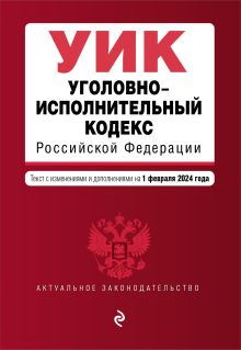 Уголовно-исполнительный кодекс РФ. В ред. на 01.02.24 / УИК РФ