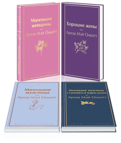 Обложка Набор "Маленькие женщины. Маленькие мужчины. Истории их жизней (комплект из 4 книг: "Маленькие женщины", "Хорошие жены", "Маленькие мужчины", "Маленькие мужчины становятся взрослыми")