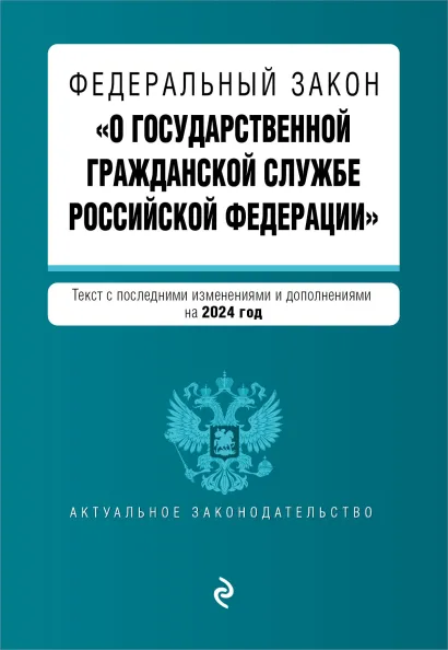Обложка ФЗ "О государственной гражданской службе Российской Федерации". В ред. на 2024 / ФЗ №79-ФЗ
