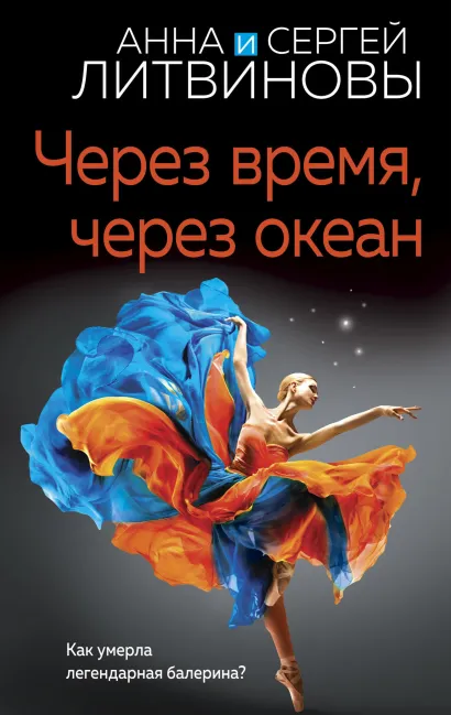 Обложка Через время, через океан Анна и Сергей Литвиновы