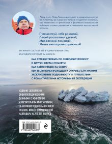 Обложка сзади Путь деревенского парня. От Антарктиды до Северного полюса Игорь Крюков