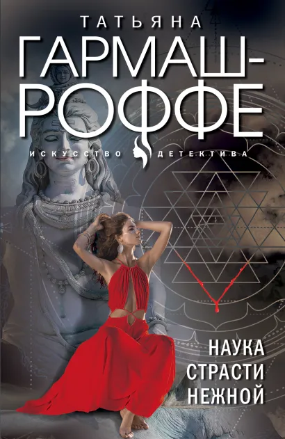 Обложка Наука страсти нежной Татьяна Гармаш-Роффе