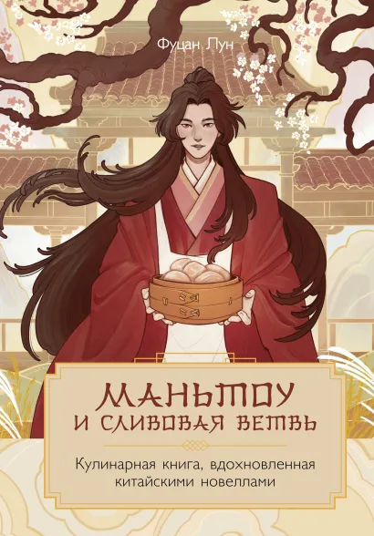 Обложка Маньтоу и сливовая ветвь. Кулинарная книга, вдохновленная китайскими новеллами Фуцан Лун
