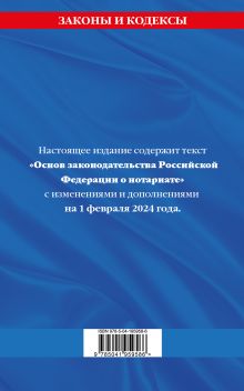 Обложка сзади Основы законодательства РФ о нотариате по сост. на 01.02.24 