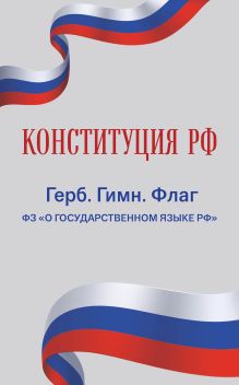 Конституция РФ. Герб. Гимн. Флаг. ФЗ "О государственном языке РФ" / ФЗ № 53-ФЗ