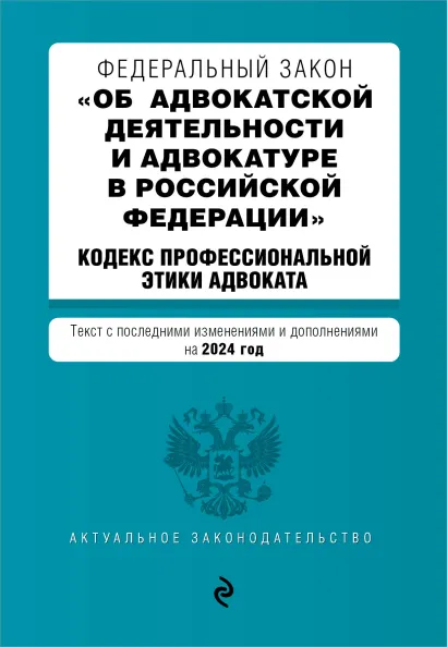 Обложка ФЗ "Об адвокатской деятельности и адвокатуре в Российской Федерации". "Кодекс профессиональной этики адвоката". В ред. на 2024 / ФЗ №63-ФЗ
