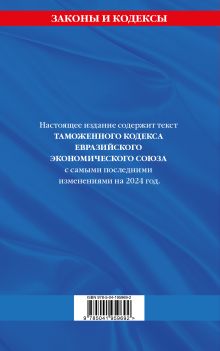 Обложка сзади Таможенный кодекс Евразийского экономического союза по сост. на 2024 / ТКЕЭС 