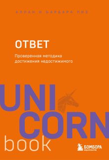 Обложка Ответ. Проверенная методика достижения недостижимого