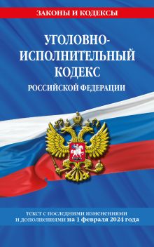 Уголовно-исполнительный кодекс РФ по сост. на 01.02.24 / УИК РФ
