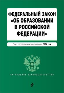 ФЗ "Об образовании в Российской Федерации". В ред. на 2024 / ФЗ № 273-ФЗ