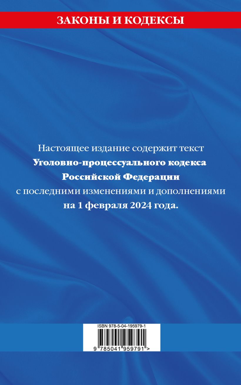 Книга Уголовно процессуальный кодекс РФ по сост на 010224 / УПК РФ - купить  от 174 ₽, читать онлайн отзывы и рецензии | ISBN 978-5-04-195979-1 | Эксмо