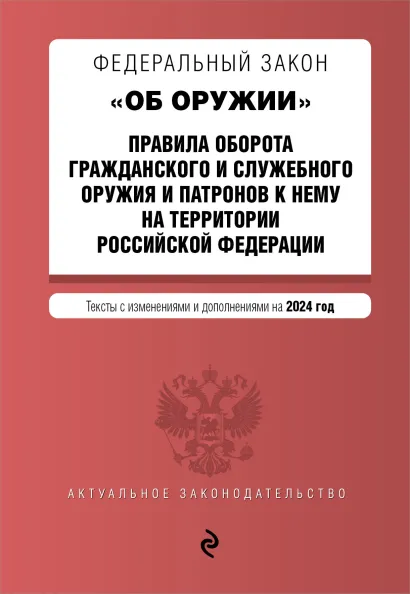 Обложка ФЗ "Об оружии". Постановление №814 о регулировании оборота оружия и патронов на территории РФ. В ред. на 2024 / ФЗ № 150-ФЗ