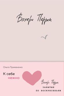 Комплект из 2 книг (К себе нежно. Книга о том, как ценить и беречь себя + Забытые по воскресеньям)