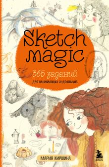 Обложка Sketch magic. 365 заданий для начинающих художников