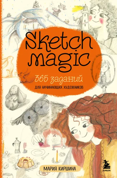 Обложка Sketch magic. 365 заданий для начинающих художников Мария Киршина