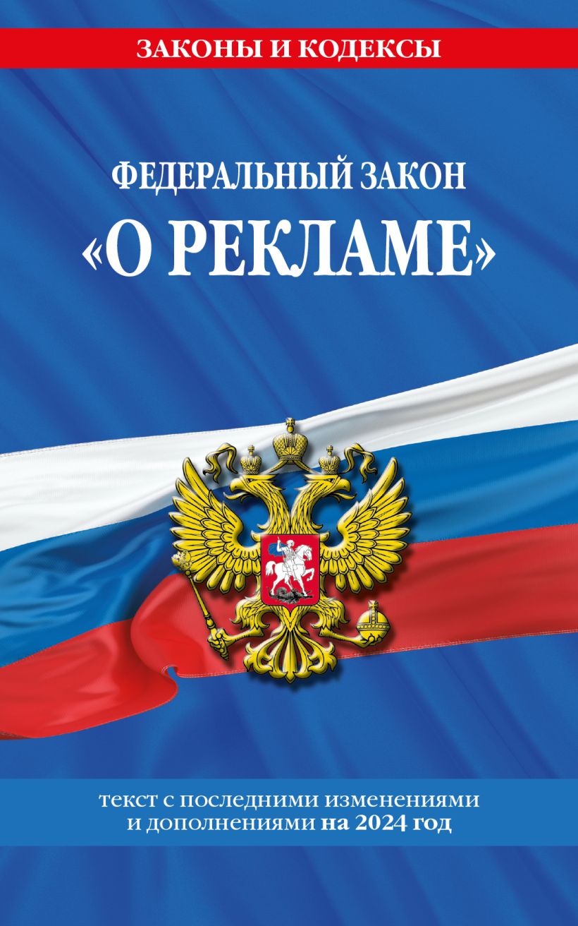 Книга ФЗ О рекламе по сост на 2024 / ФЗ №38 ФЗ - купить от 106 ₽, читать  онлайн отзывы и рецензии | ISBN 978-5-04-196002-5 | Эксмо