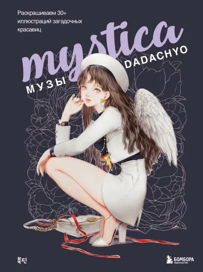 Обложка Mystica. Музы DADACHYO. Раскрашиваем 30+ иллюстраций загадочных красавиц DADACHYO