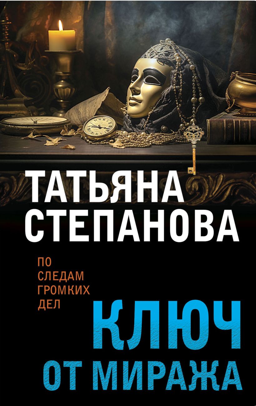 Книга Ключ от миража Татьяна Степанова - купить от 229 ₽, читать онлайн  отзывы и рецензии | ISBN 978-5-04-196015-5 | Эксмо