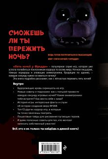Обложка сзади Пособие по выживанию в "Пять ночей у Фредди" и других хоррор-играх