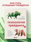 Психология трейдинга. Метод холодного мышления для принятия решений