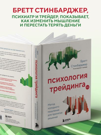 Психология трейдинга. Метод холодного мышления для принятия решений