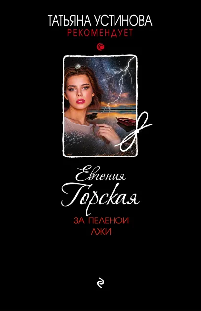Обложка За пеленой лжи Евгения Горская