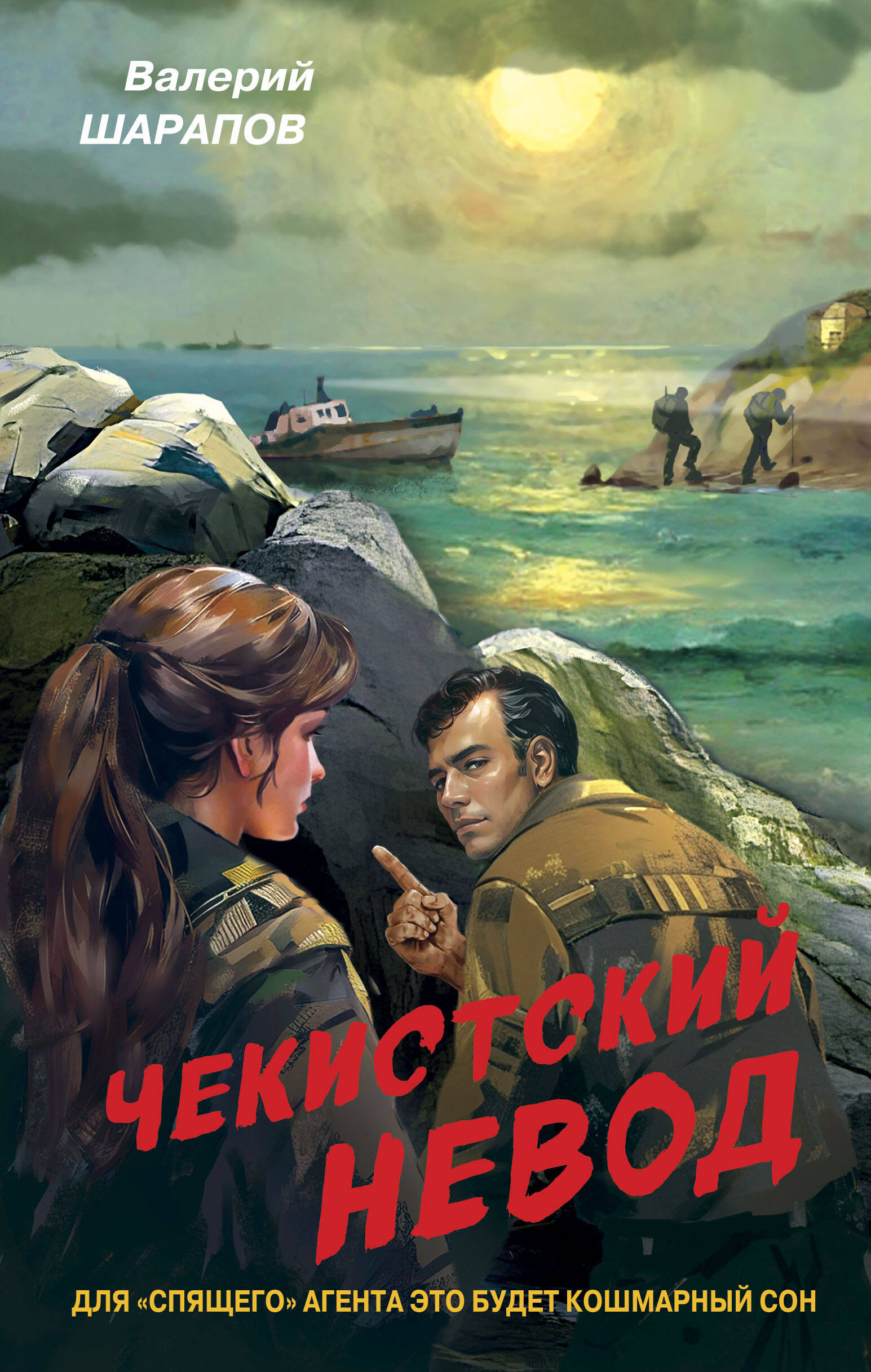  книга Чекистский невод