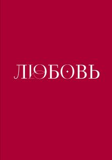 Любовь. Книга о главной способности человека + колода метафорических карт