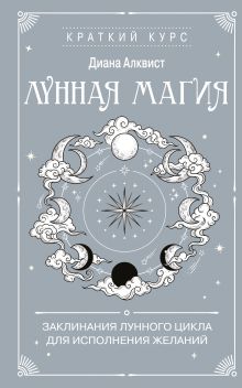 Лунная магия. Заклинания лунного цикла для исполнения желаний