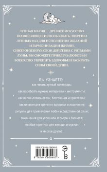 Обложка сзади Лунная магия. Заклинания лунного цикла для исполнения желаний Диана Алквист