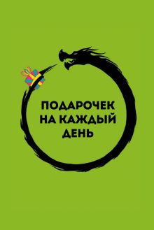 Обложка Подарочек на каждый день. 46 карт для правильного настроя