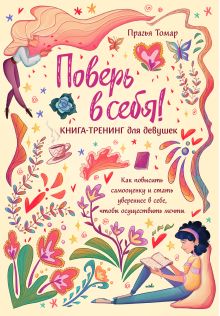 Обложка Поверь в себя! Книга-тренинг для девушек Прагья Томар