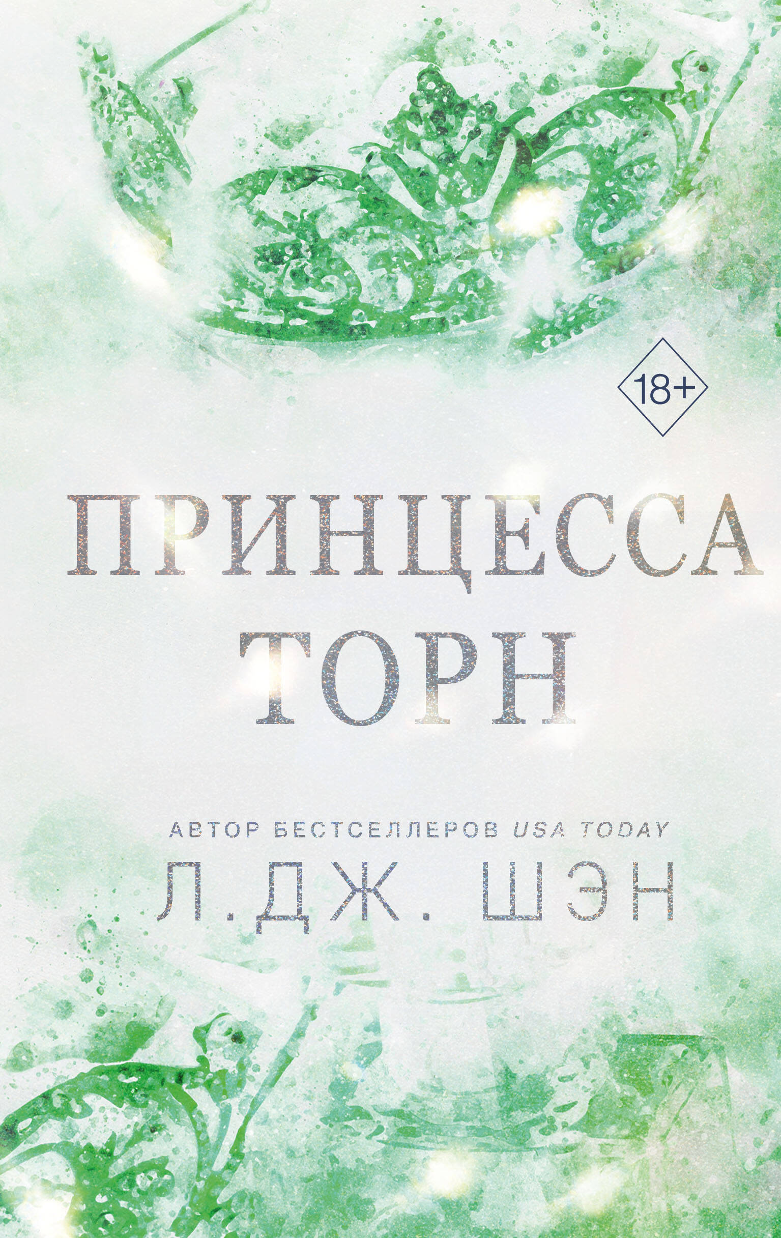  книга Принцесса Торн