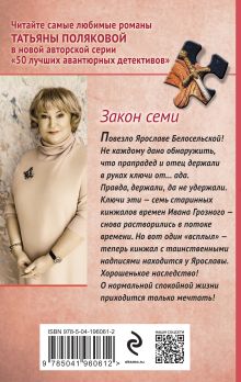 Обложка сзади Закон семи Татьяна Полякова