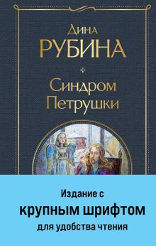 Обложка Синдром Петрушки Дина Рубина