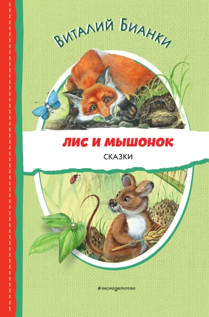 Обложка Лис и Мышонок. Сказки (ил. М. Белоусовой) Виталий Бианки