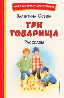 Обложка Три товарища. Рассказы (ил. С. Емельяновой) Валентина Осеева