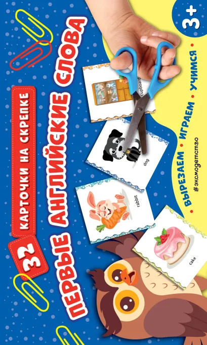 Обложка Первые английские слова