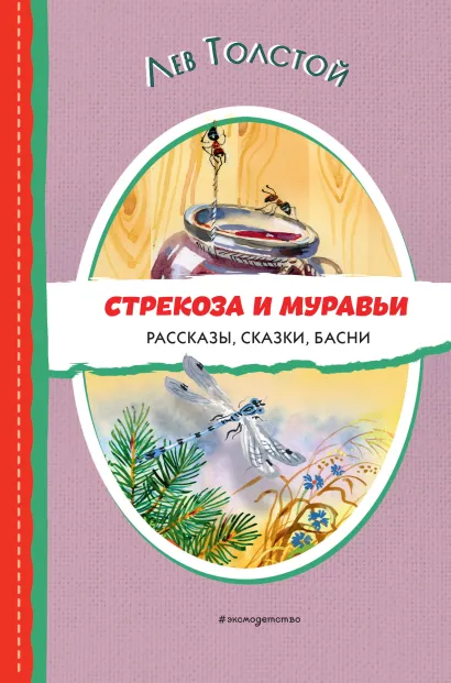 Обложка Стрекоза и муравьи. Рассказы, сказки, басни (ил. В. Канивца) Лев Толстой