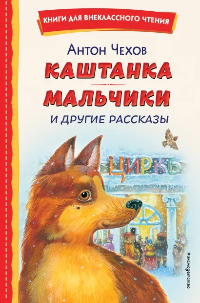 Обложка Каштанка. Мальчики и другие рассказы (ил. М. Белоусовой, Д. Кардовского) Антон Чехов