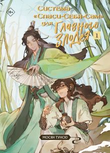 Система "Спаси-Себя-Сам" для Главного Злодея. Том 1. Мерч для 28 (стикерпак + брелок)